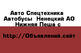 Авто Спецтехника - Автобусы. Ненецкий АО,Нижняя Пеша с.